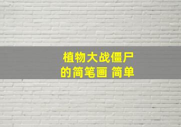 植物大战僵尸的简笔画 简单